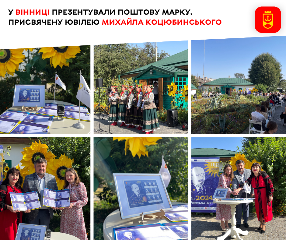 У Вінниці презентували поштову марку, присвячену ювілею Михайла Коцюбинського 